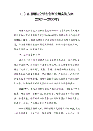 山东省通用航空装备创新应用实施方案（2024—2030年）.docx