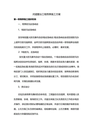 河道整治工程雨季施工方案.docx
