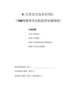 700吨履带吊安装、拆卸监理实施细则.docx