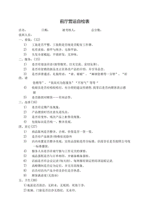前厅营运自检表.docx