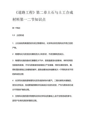 《道路工程》第二章土石与土工合成材料第一二节知识点全套.docx