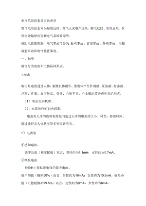 安全培训资料：电气危险因素及事故类型.docx