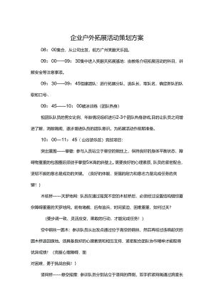 户外拓展活动策划书5套.docx