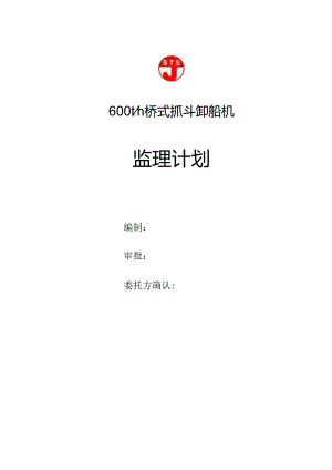600t卸船机监理计划.docx