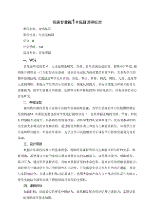 职业技术学院《视唱练耳》课程标准.docx