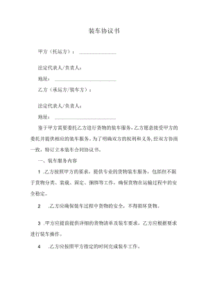 装车协议书范本.docx