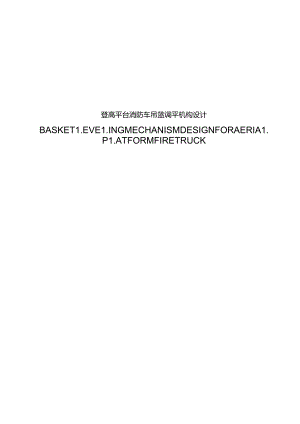 毕业设计（论文）-登高平台消防车吊篮调平机构设计.docx