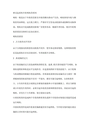 桥式起重机车轮啃轨的原因.docx