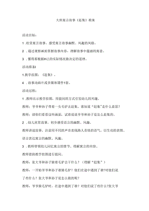 幼儿园大班寓言故事《赶集》教案.docx
