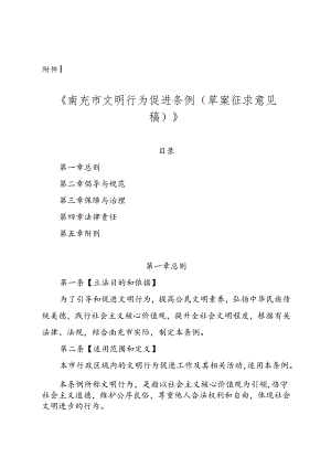 南充市文明行为促进条例（2024草案）.docx