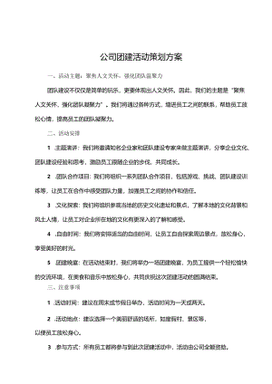 企业团建活动策划方案参考范本5篇.docx