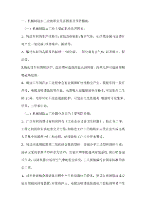 有色金属工业企业和机械制造加工企业的职业危害因素及预防措施.docx