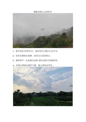 激励安慰人心的短句.docx