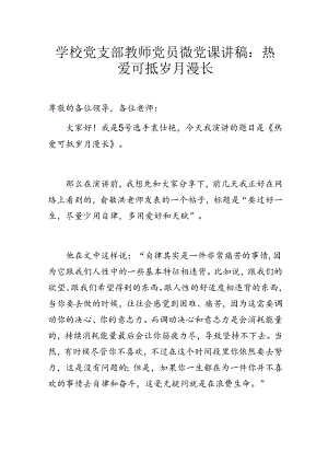 学校党支部教师党员微党课讲稿：热爱可抵岁月漫长.docx