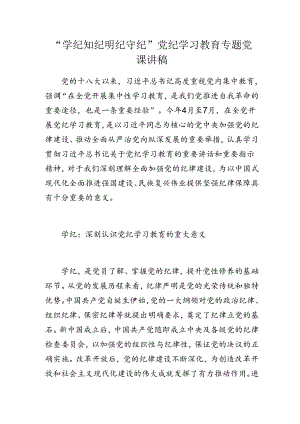 “学纪知纪明纪守纪”党纪学习教育专题党课讲稿.docx