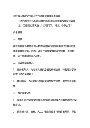2024年6月辽宁铁岭人才引进面试题及参考答案全套.docx
