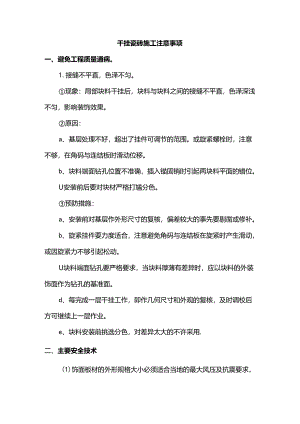 干挂瓷砖施工注意事项.docx