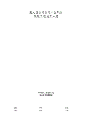 某大型住宅住宅小区项目暖通施工方案.docx