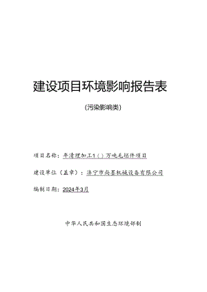 年清理加工10万吨毛坯件项目环评报告表.docx