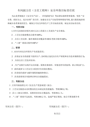 车间副主任（主任工程师）安全环保目标责任状.docx