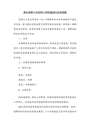 防震减灾应急预案.docx
