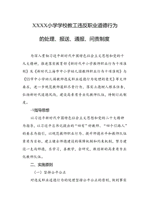 小学学校教工违反职业道德行为的处理、报送、通报、问责制度.docx
