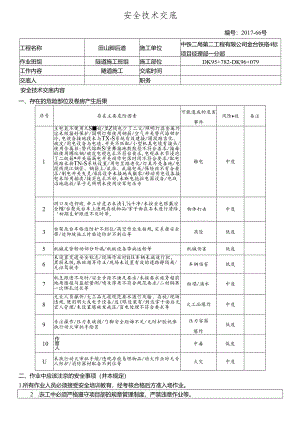 17-66田山脚隧道施工安全技术交底.docx