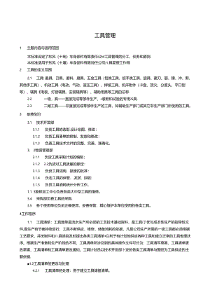 QDFCP 1601-2003 工具管理.docx