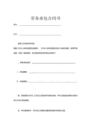 承包劳务合同模板（5套）.docx