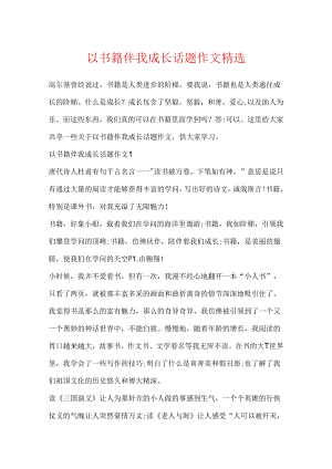 以书籍伴我成长话题作文精选.docx
