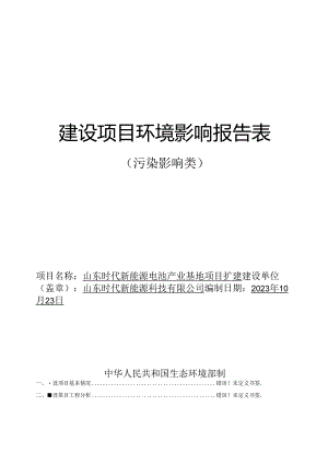山东时代新能源电池产业基地项目扩建环评报告表.docx