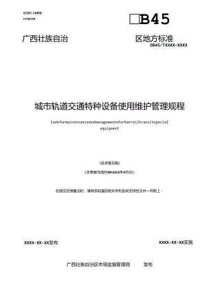 城市轨道交通特种设备使用维护管理规程（征求意见稿）.docx