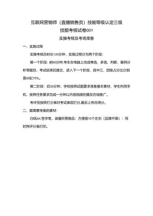 2024年山东省职业技能等级认定试卷 真题 互联网营销师（直播销售员）三级技能考核卷考场准备.docx