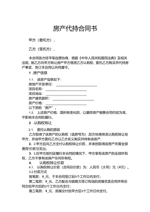 房产代持协议参考模板5篇.docx