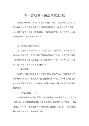 五一劳动节主题活动策划7篇.docx