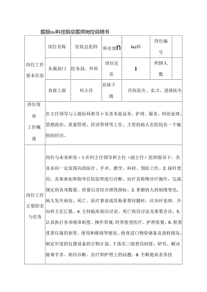 医院ICU科住院总医师岗位说明书.docx