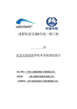 13、应急通信系统单机单系统调试报告.docx