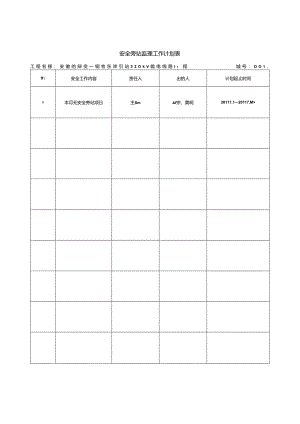 JAQX5 安全旁站监理工作计划表.docx