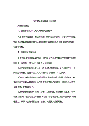 雨季安全文明施工保证措施.docx