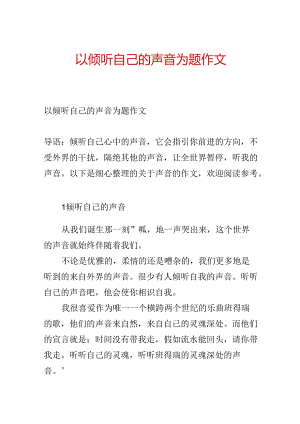 以倾听自己的声音为题作文.docx