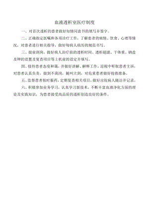 血液透析室医疗制度.docx