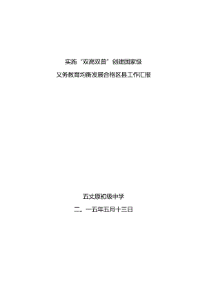 五初中 义务教育均衡发展合格县创建汇报2.docx