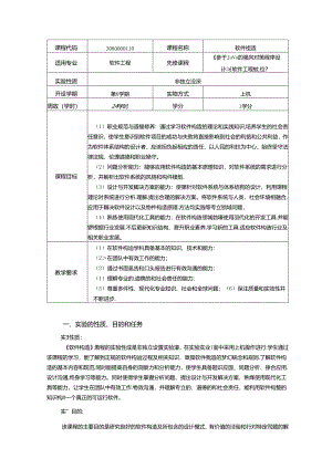 《软件构造》实验教学大纲.docx