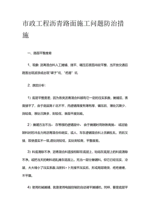 市政工程沥青路面施工问题防治措施全套.docx