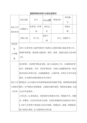 医院呼吸内科护士岗位说明书.docx