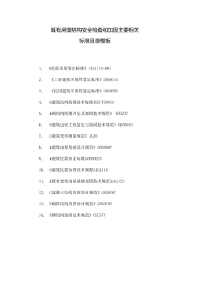 既有房屋结构安全检查和加固主要相关标准目录模板.docx