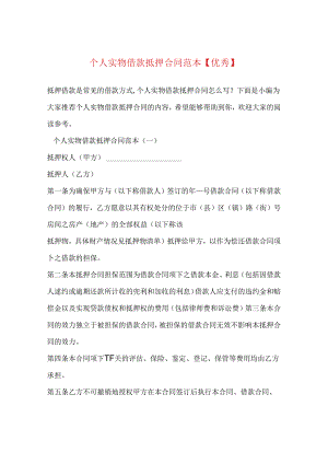 个人实物借款抵押合同范本【优秀】.docx