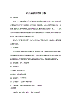 户外拓展活动策划书模板（5篇）.docx
