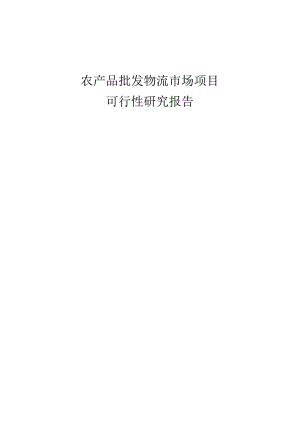 农产品批发物流市场项目可行性研究报告书.docx