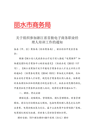 关于组织参加首批电子商务职业经理人的通知.docx